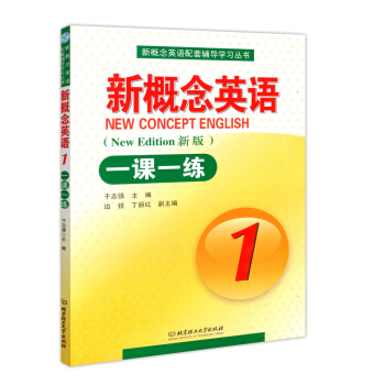 新版新概念英语1一课一练 北京理工大学出版社 新概念英语配套辅导学习丛书
