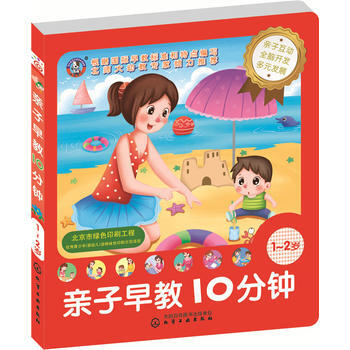 BF:1-2岁-亲子早教10分钟 趣狗少儿 化学工业出版社 9787122274816