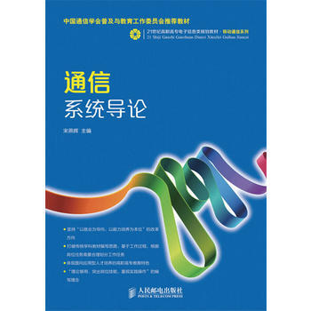 正版现货 通信系统导论
