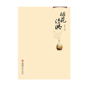 插花清供 正版 書籍 暢銷書 心靈 生活