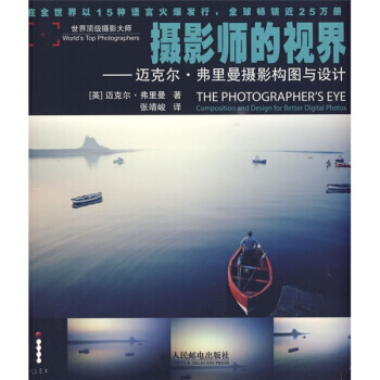 正版現貨 攝影師的視界：邁剋爾 弗裏曼攝影構圖與設計 pdf epub mobi 下载