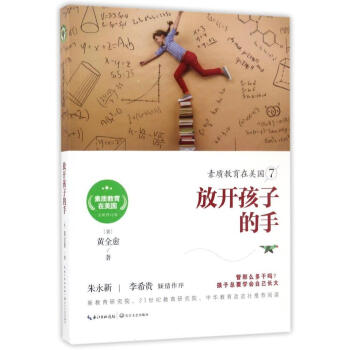 放開孩子的手（素質教育在美國係列7） 黃全愈 正版 書籍 教育書係 pdf epub mobi 電子書 下載