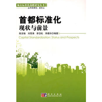 首都标准化:现状与前景 陈言楷 9787030270559