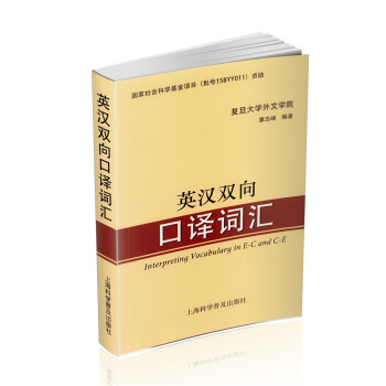 英汉双向口译词汇 上海科学普及出版社 康志峰编著 pdf epub mobi 电子书 下载