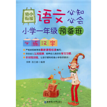 小学语文预备班 必练汉字 一年级/1年级 华东理工大学出版社