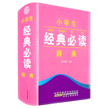 博学系列 小学生经典必读辞典 小学生一二三四五六年级上下册工具书 安徽人民出版社