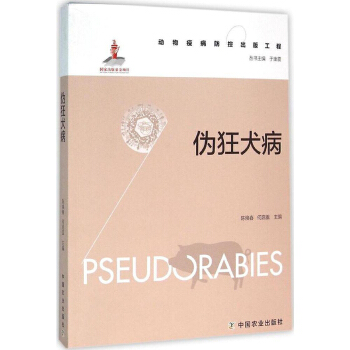 伪狂犬病 动物疫病防控出版工程 伪狂犬病的危害 伪狂犬病的传染源 潜伏感染对伪狂犬病毒防控的影响 诊 pdf epub mobi 下载