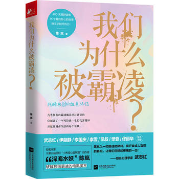 BF:我们为什么被霸凌 陈岚 江苏凤凰文艺出版社 9787559406859 pdf epub mobi 电子书 下载
