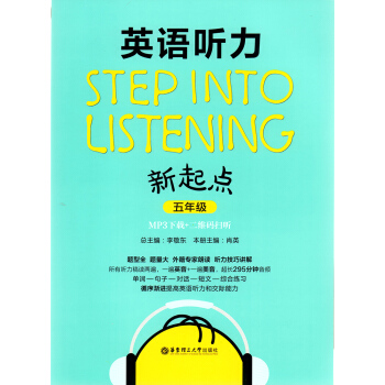 英語聽力新起點 五年級/5年級 MP3下載+二維碼掃聽 華東理工大學齣版社