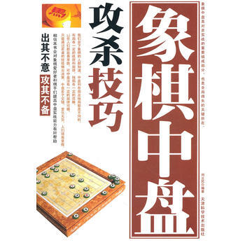 正版 象棋係列-象棋中盤攻殺技巧