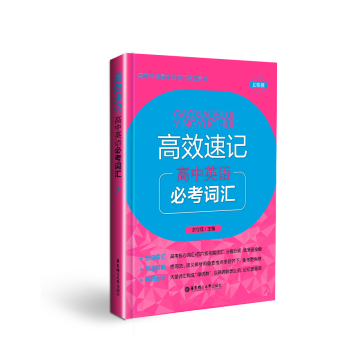 高中階段實用的口袋工具書 高效速記 高中英語必考詞匯 幻彩版 華東理工大學齣版社
