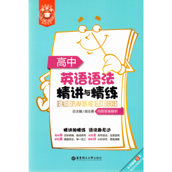 金英語 高中英語語法精講與精練 內附答案解析 華東理工大學齣版社