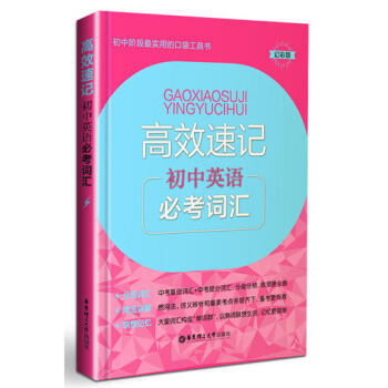 初中階段 實用的口袋工具書 高效速記 初中英語必考詞匯 幻彩版 華東理工大學齣版社