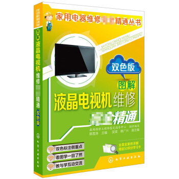 正版 图解液晶电视机维修*精通(双色版) 电视机维修教程书籍 液晶彩色电视机故障检测修理技术从入门到