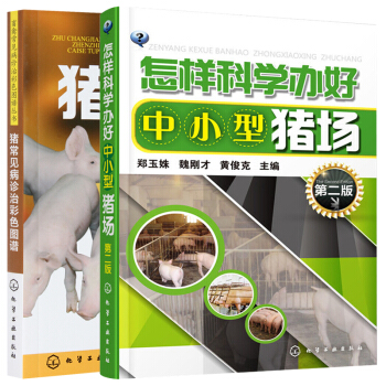 猪常见病诊治彩色图谱+怎样科学办好中小型猪场 第2版 科学养猪书 猪病防治诊治*疗书籍 畜禽常见病诊 pdf epub mobi 下载