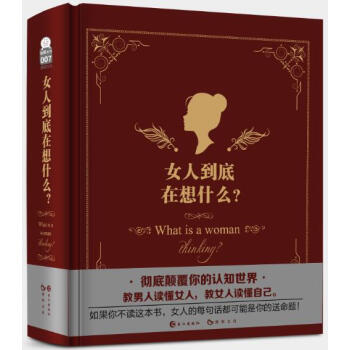 正版 女人到底在想什么 改善两性关系 颠覆认知世界 聪明人一定要读的两性心理学 女性心理解答类 他在 pdf epub mobi 电子书 下载