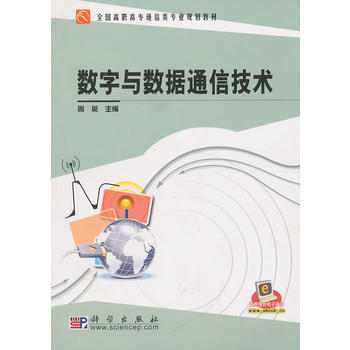 数字与数据通信技术 周英 9787030285737