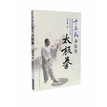BF:十五式办公室太极拳 张大辉 山西科学技术出版社 9787537752312