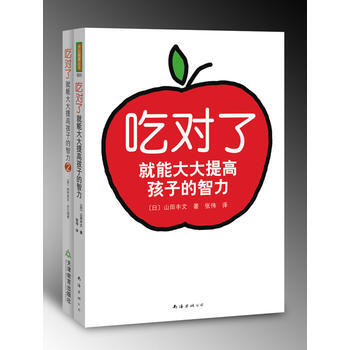 吃对了就能大大提高孩子的智力(套装) (日)山田丰文,张伟 9787544239288