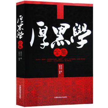 厚黑學全集 李宗吾原著版 成功學 說話辦事 職場經商 人際關係心理學大全書 正能量文學勵誌管理書籍 pdf epub mobi 下载