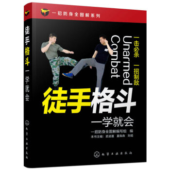 全新正版 一招防身全圖解係列 徒手格鬥一學就會 防身 書籍 格鬥技巧教程 格鬥姿勢招數大全 健身書籍 pdf epub mobi 電子書 下載