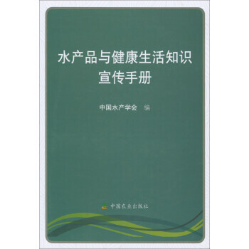 水产品与健康生活知识宣传手册 正版 书籍 pdf epub mobi 电子书 下载