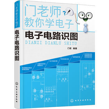 正版现货 门老师教你学电子--电子电路识图
