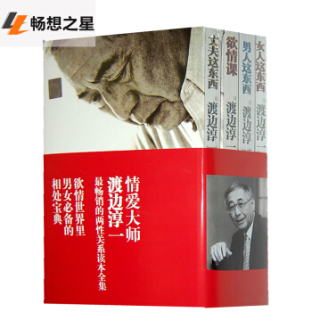 正版 渡邊淳兩性關係讀本係列全套4冊 丈夫這東西+欲情課+男人這東西+女人這東西 婚戀與戀愛書籍 心 pdf epub mobi 電子書 下載
