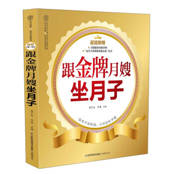 亲亲乐读系列：跟月嫂坐月子 汉竹,高子云,许岚 9787553711522 pdf epub mobi 电子书 下载