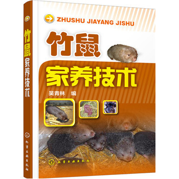 正版现货 竹鼠家养技术 pdf epub mobi 下载