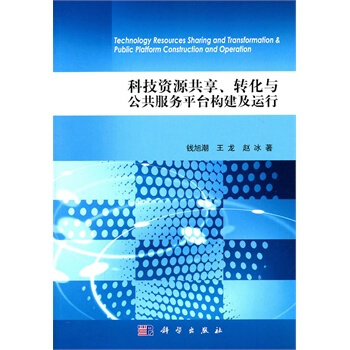 科技资源共享、转化与公共服务平台构建及运行 钱旭潮 9787030311832 pdf epub mobi 下载