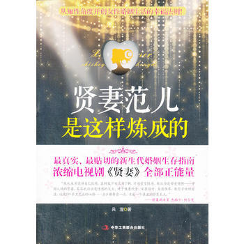 正版 賢妻範兒是這樣煉成的 呂瀅 9787515807300 pdf epub mobi 電子書 下載