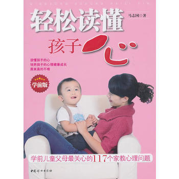 9787512701540 轻松读懂孩子心(学前版) 中国妇女出版社 马志国