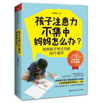 正版新书--孩子注意力不集中,妈妈怎么办? 鲁鹏程