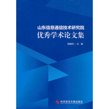 山东信息通信技术研究院学术论文集 郭建民 9787502384227 pdf epub mobi 下载