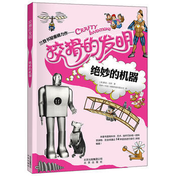 正版 狡猾的发明 绝妙的机器 [英]格里贝利 9787200107487 pdf epub mobi 下载