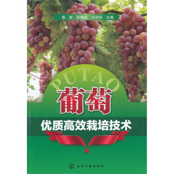 正版书籍 葡萄优质栽培技术 聂君 著 葡萄种植 农业生产技术推广 农业院校果树栽培 葡萄施肥、病虫草 pdf epub mobi 下载