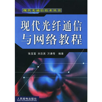 现代光纤通信与网络教程 张宝富,刘忠英,万谦等 9787115102096