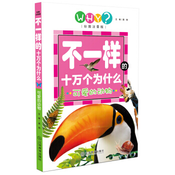 可爱的动物-不一样的十万个为什么-彩图注音版 pdf epub mobi 电子书 下载