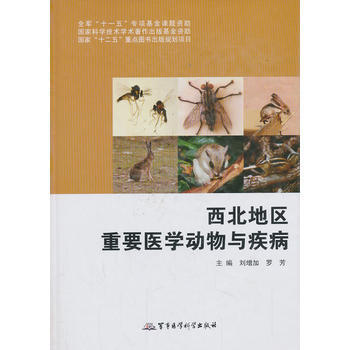 西北地区重要医学动物与疾病 刘增加 等 9787516300510 pdf epub mobi 下载