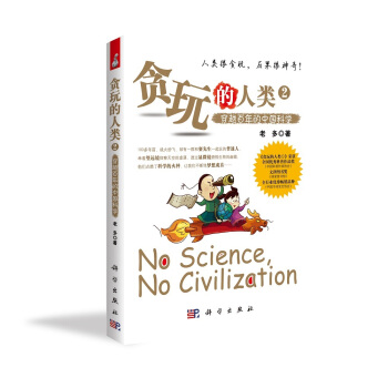 贪玩的人类2:穿越百年的中国科学 老多(李建荣) 9787030379665