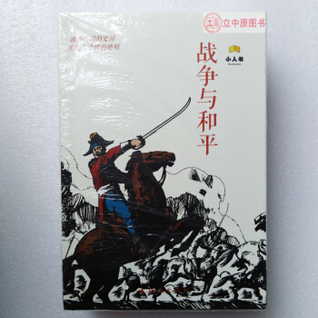 战争与和平套装共18册 列夫托尔斯泰 连环画小人书世界名著 陈玉先包邮9787505634268 pdf epub mobi 下载