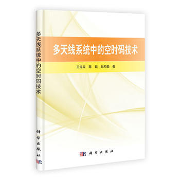 多天线系统中的空时码技术 王海泉 9787030306043