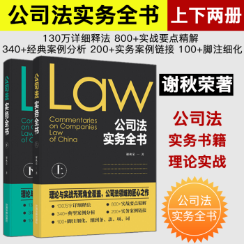 现货速发中 公司法实务全书 上下册 谢秋荣著 司法案例与司法解释 pdf epub mobi 电子书 下载