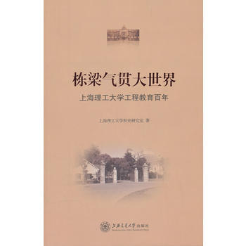 棟梁氣貫大世界——上海理工大學工程教育百年 上海理工大學校史研究室 97873130774 pdf epub mobi 電子書 下載