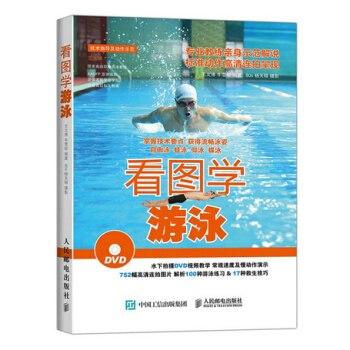 看圖學遊泳 王文博,牛雪彤 9787115394903 pdf epub mobi 電子書 下載