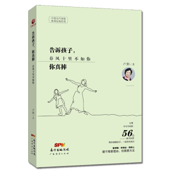 正版 告诉孩子你真棒 卢勤 春风十里不如你 卢勤家庭教育书籍书 卢勤的书知心姐姐56个教子妙招让孩子