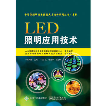 正版现货 LED照明应用技术