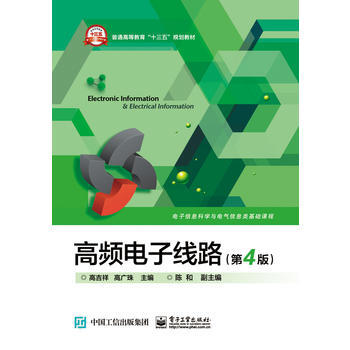 正版现货 高频电子线路(第4版) pdf epub mobi 下载