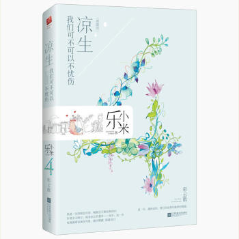 凉生 我们可不可以不忧伤4彩云散（典藏版）乐小米著 钟汉良马天宇孙怡主演电视剧原著言情小说青春文学书 pdf epub mobi 下载